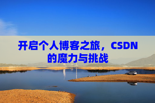 开启个人博客之旅，CSDN的魔力与挑战